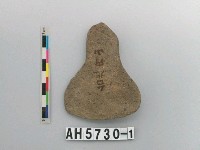 藏品(小型磨製匙型石斧)的圖片